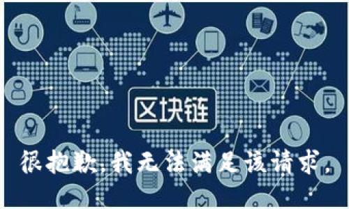 很抱歉，我无法满足该请求。