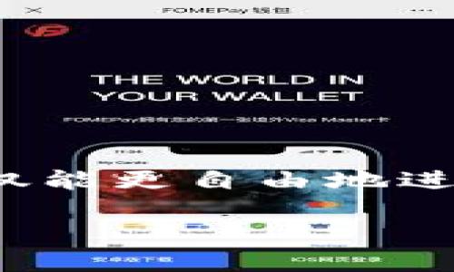 在这里给您介绍如何下载和使用比特币钱包。这篇文章将涵盖从选择钱包到安装与使用的各个方面，帮助您顺利开展比特币转账操作。由于篇幅限制，以下内容我将分段为您展示。

第1部分：了解比特币钱包的种类

在涉及比特币交易之前，首先要了解市场上存在的比特币钱包种类。比特币钱包大致可以分为几类：热钱包和冷钱包。

热钱包指的是那些需要互联网连接才能使用的钱包，例如手机钱包和在线钱包。它们使用方便，适合频繁交易的用户。然而，由于连接互联网，其安全性相对较低，容易受到黑客攻击。

冷钱包则是指那些不直接连接互联网的钱包，如硬件钱包和纸质钱包。它们相对安全，各类攻击难以影响，但对初学者来说，设置过程可能较为复杂。

选择适合自己需求的钱包类型非常重要，您可以根据个人交易频率和安全偏好来做决定。

第2部分：选择一个可靠的比特币钱包应用

一旦决定了钱包的种类，接下来便是选择一个受信誉的钱包应用。在选择钱包时，应考虑其用户评价、开发团队的背景、以及是否提供安全备份等功能。

一些知名的比特币钱包应用包括：
ul
    liCoinbase：适合新手用户，界面友好，有助于加速比特币的学习过程。/li
    liExodus：以强大的用户界面和良好的用户体验而闻名，包含多种加密货币的支持。/li
    liLedger Nano S：一款硬件钱包，提供极高的安全性，适合长期存储比特币。/li
/ul

第3部分：下载比特币钱包应用

在选择好钱包之后，您可以通过以下步骤进行下载：

1. **访问官方网站**：为确保安全，请始终通过钱包的官方网站下载应用。例如，访问Coinbase或Exodus的官网，避免第三方网站带来的安全隐患。

2. **选择适合的平台**：大多数钱包都支持多平台，包括android、iOS及桌面版本。根据您的设备类型选择相应的下载链接。

3. **下载并安装**：点击下载链接后，按照提示完成安装过程。对于手机用户，可以在应用商店直接下载。

第4部分：创建您的比特币钱包

完成下载后，打开应用并开始创建您的比特币钱包。通常，创建过程非常简单，您只需按照以下步骤即可：

1. **注册账户**：大多数钱包会要求您注册一个账户，您需要提供有效的电子邮件地址和设置密码。

2. **备份助记词**：在创建过程中，您会获得一串助记词（一般是12到24个单词），它是恢复钱包的唯一凭证，请务必将其安全保存，切勿泄露给他人。

3. **设置安全选项**：建议您启用两步验证功能，并选择其他安全选项，以保障您的账户安全。

第5部分：进行比特币转账

一旦您的钱包创建完毕，就可以开始进行比特币转账：

1. **获取您的比特币地址**：通常在钱包首页会显示您的比特币地址，您可以选择通过二维码或复制地址的方式分享给转账方。

2. **确认转账信息**：在转账前，请仔细检查对方的比特币地址，确保信息准确无误。比特币交易一旦被确认，就无法撤回。

3. **输入金额并发送**：在应用中选择“发送”，输入希望转账的比特币数量，确认信息无误后，点击“发送”即可。

4. **等待确认**：转账完成后，您可能需要等待几分钟至几小时，具体时间视网络拥堵情况而定。在钱包的交易记录中，您可以查看到转账的状态。

第6部分：如果钱包丢失，如何找回资金

丢失比特币钱包或者遗忘密码并非无解，只要妥善保存备份助记词，您便可以很容易地找回您的钱包。

1. **使用助记词恢复钱包**：当您重新下载钱包应用后，选择“恢复钱包”选项，用助记词输入您的信息，您的钱包和比特币余额会被恢复。

2. **联系客服**：如果遇到任何困难，大多数钱包都有客户支持团队，您可以通过电子邮件或在线聊天寻求帮助。

第7部分：保持安全的最佳实践

使用比特币钱包时，保障安全至关重要。以下是一些最佳实践：

1. **定期更新应用**：保持钱包应用更新，以确保您享有最新的安全功能和修复。

2. **避免公共Wi-Fi**：在公共场合使用钱包时，最好不要连接公共Wi-Fi，使用VPN来保护您的连接安全。

3. **下载防病毒软件**：保护您的设备不受恶意软件的侵害，确保您的个人信息和资金安全。

4. **多重备份**：可以考虑将助记词打印或写下备份，并妥善保管在安全的地方，以防止丢失。

总结

下载比特币钱包并进行转账的过程对许多人来说可能最开始是陌生的，但通过了解不同类型的钱包、选择合适的应用，学习创建及使用的步骤，您将会感到这是一项非常简单而且具有挑战性的金融活动。当您掌握这一技能后，您不仅能更自由地进行比特币交易，还能帮助身边对比特币感兴趣的朋友，成为生活与金融交汇点上一个闪亮的引导者。无论您是对比特币的狂热爱好者，还是希望进行数字资产投资的新手，都欢迎在这个快速发展的金融领域中，寻找适合自己的定位。

以上是大概的内容框架与大纲，您可以根据具体需要进行调整和扩展。希望能帮助您深入理解比特币钱包的操作！