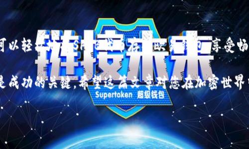 在当前的加密货币世界中，选择合适的钱包来管理您的投资至关重要。欧易（OKEx）是一家知名的加密货币交易所，提供安全、高效的数字资产管理服务。如果您正在考虑将SHIB（柴犬币）存放在欧易钱包中，以下是一些详细的步骤和注意事项，帮助您顺利进行。

什么是欧易钱包？

欧易钱包是欧易交易所提供的一种数字资产存储解决方案。它不仅支持多种加密货币的存储，还提供了便捷的交易和清晰的用户界面，适合各种类型的用户，无论是新手还是资深投资者。

SHIB是什么？

SHIB（柴犬币）是一种去中心化的加密货币，旨在成为“狗狗币的杀手”。它的设计初衷是建立一个拥有强大社区支持的代币。SHIB因其低廉的价格和社区驱动的性质而受到广泛关注。将SHIB存放在安全的钱包中是保护您的投资的关键步骤。

为什么选择欧易钱包存放SHIB？

选择欧易钱包存放SHIB的原因有很多。首先，欧易交易所的安全性得到业界的广泛认可，他们采用了多重签名和冷存储技术，确保用户资产安全。其次，欧易平台提供了流畅的用户体验，您可以方便地查看账户余额、进行交易，并追踪市场行情。最后，作为一个高流动性交易所，欧易允许您迅速而便利地买入或卖出SHIB。

如何在欧易钱包中存放SHIB？

接下来，我们将详细讲解如何在欧易钱包中存放SHIB的步骤：

第一步：注册或登录欧易账户

如果您还没有欧易账户，您需要前往欧易官方网站并进行注册。填写相关信息后，按照系统指示完成身份验证。已有账户的用户，只需输入您的用户名和密码进行登录即可。

第二步：创建欧易钱包

在登录后，您将进入用户中心。在此处，您可以创建一个新的钱包地址以存放SHIB。寻找“资金管理”选项，点击“充值”，选择SHIB，然后系统会生成一个唯一的地址。

第三步：将SHIB转入欧易钱包

确保您已经在其他平台或钱包中持有SHIB代币。通过“转账”或“发送”功能，将SHIB代币发送到之前生成的欧易钱包地址。在转账时，请仔细核对地址，以免资金丢失。确认转账信息无误后，完成转账。

第四步：确认资金到账

转账完成后，您可以在欧易钱包中查看您的SHIB余额。通常转账过程需要几分钟到几小时，具体取决于网络拥堵情况。请耐心等待，同时可以在区块链浏览器中跟踪您资金的状态。

注意事项

存放SHIB在欧易钱包中，用户需注意以下几点：

ul
    li确保启用双重验证，以增强账户安全。/li
    li定期更换密码并保持使用强密码。/li
    li不要轻易分享私人密钥或钱包地址，防止被骗。/li
/ul

总结

将SHIB存放在欧易钱包中是一个安全、便捷的选择。无论您是投资新手还是老手，欧易提供的服务都能满足您的需求。通过以上步骤，您可以轻松地将SHIB代币存入欧易钱包，享受畅通无阻的数字资产管理体验。

借助欧易钱包，您可以随时随地管理您的SHIB资产，抓住市场机会，实现财富增值。对于加密货币投资者而言，选择合适的钱包和交易所是成功的关键。希望这篇文章对您在加密世界中的投资旅程有所帮助！

如何将SHIB安全存放在欧易钱包？