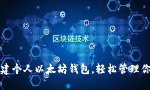 如何快速搭建个人以太坊钱包，轻松管理你的数字资产