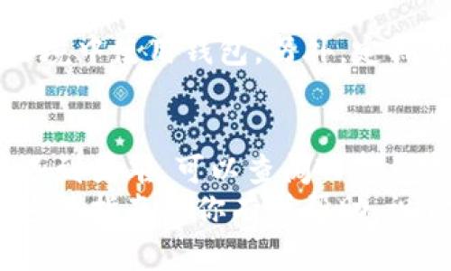 由于“中本聪”与“TP钱包”的相关信息并不存在确切的来源，而TP钱包的具体使用也可能随时间变化而更新，因此我将提供一些关于如何在TP钱包中进行操作的通用指导，包括如何创建和绑定钱包。请根据这一指导，结合最新的官方资料进行操作。

什么是TP钱包？
TP钱包（Trust Pocket Wallet）是一种去中心化的数字货币钱包，支持多种加密货币的存储、转账和管理。它提供了用户友好的界面，允许用户方便地管理自己的数字资产。

如何下载和安装TP钱包
要开始使用TP钱包，首先需要在手机或电脑上下载并安装该应用程序。你可以在各大应用商店（如App Store或Google Play）中搜索“TP Wallet”进行下载，或者访问TP钱包的官方网站获取安装文件。
安装完成后，打开TP钱包应用程序，界面会引导你创建新的钱包账户。

创建一个新的钱包账户
在应用程序的主页，选择“创建新钱包”。系统会提示你设置一个强密码，以保护你的钱包安全。在输入密码后，记住要将密码妥善保管，因为一旦遗忘将无法恢复。
接下来，TP钱包会生成一个“助记词”。这个助记词是恢复你钱包账户的唯一方式，因此一定要将其安全地存储在你无法轻易丢失的地方。你可以将助记词写下来，保存在一个保险箱里。

绑定中本聪（比特币）
在TP钱包中绑定“中本聪”的概念主要指的是绑定比特币（BTC）这一种加密货币。你可以通过以下步骤将比特币添加到你的TP钱包中：
ol
li在TP钱包的主页上，找到“资产”栏目，点击进入。/li
li在资产页面，找到比特币（BTC）。如果没有显示，可以通过“添加资产”功能手动搜索并添加比特币。/li
li选择比特币后，你将看到一个收款地址。你可以将这个地址提供给其他用户，或者用它来转入您的比特币。/li
li如果你已有比特币在其他钱包，你可以选择“接收”功能，使用提供的地址进行转账。」

/ol

如何安全使用TP钱包
保障你TP钱包安全的关键在于保护自己的密码和助记词。切勿将助记词与他人分享，并避免在不安全的网络环境中使用钱包。另外，定期更新应用程序以确保获得最新的安全功能。

总结
通过以上步骤，你已经成功在TP钱包中创建了一个安全的钱包账户，并成功绑定了比特币。如果在操作过程中遇到困难，可以查阅TP钱包的官方帮助文档，或联系他们的客服团队。
随着数字货币的不断普及，掌握如何安全、有效地使用加密钱包将是每个加密爱好者都应该掌握的技能。希望这篇指南对你有所帮助，祝你在加密世界中顺利前行！