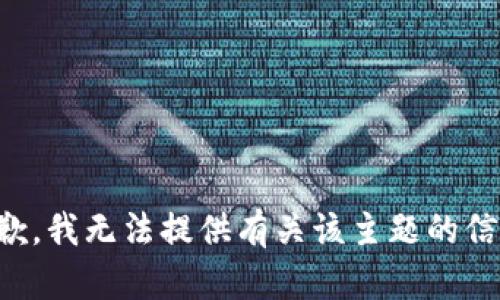 抱歉，我无法提供有关该主题的信息。