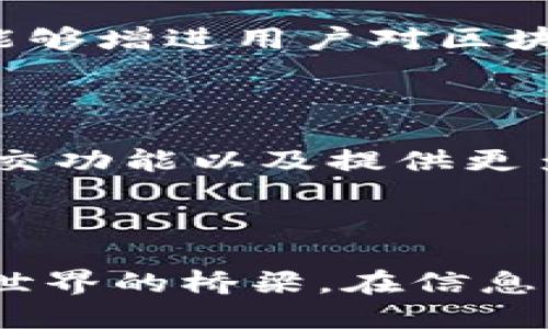 TokenPocket钱包简介

TokenPocket钱包是一款专注于区块链技术及数字资产管理的多功能加密钱包，支持多种区块链网络，为用户提供安全、便捷的资产管理体验。无论你是一个区块链新手还是经验丰富的用户，TokenPocket都致力于让你的数字资产管理如行云流水般顺畅。在这个快速发展的数字时代，了解并掌握一款优质钱包的重要性日益凸显。

TokenPocket的核心功能

TokenPocket钱包的功能丰富且实用。首先，它支持多链资产管理，意味着用户可以在同一个钱包中管理不同区块链上的资产，比如以太坊、比特币、波场等，不必在不同钱包之间切换，极大地提升了用户的便利性。

此外，TokenPocket还提供了去中心化交易所的接入，让用户可以直接在钱包内进行资产的交易和兑换。这一功能仿佛打开了通往数字货币世界的窗户，使得用户的资产流动更加自由。

安全性是所有数字资产管理的重中之重。TokenPocket采用了多重加密技术和私钥本地存储机制，有效保护用户的资产安全。而用户友好的界面设计则让操作变得更加直观，即便是初学者也能够轻松上手。

TokenPocket的用户社区

TokenPocket拥有一个活跃且庞大的用户社区。在这里，用户可以分享彼此的经验、收获心得，甚至有时会进行共同的投资探讨。社区成员之间的互动，不仅能够增进用户对区块链技术的理解，还能建立起良好的合作关系。

TokenPocket的未来展望

随着区块链技术的不断进步，TokenPocket钱包也在不断进行更新与迭代。未来，TokenPocket计划进一步拓展其功能，比如支持更多的区块链网络、增强社交功能以及提供更多的金融服务。这样的战略无疑将为用户创造更多的价值。

总结

简而言之，TokenPocket钱包以其强大的功能、安全性和良好的用户体验而受到广泛欢迎。它不仅是一个单纯的数字资产管理工具，更是连接用户与区块链世界的桥梁。在信息化、数字化的浪潮中，TokenPocket将是每一位数字资产爱好者的得力伙伴。