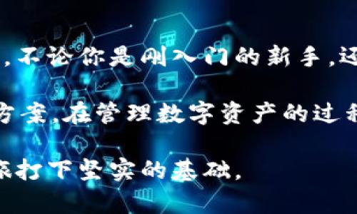 : PS UL Token 钱包：安全与便利的数字资产护航者

数字资产, 钱包安全, 区块链技术/guanjianci

是什么让PS UL Token钱包与众不同？
在数字资产如雨后春笋般出现的今天，选择一个安全可靠的钱包成为每一个投资者的头等大事。PS UL Token钱包，以其优越的安全性能和用户友好的操作体验，逐渐成为许多区块链爱好者的首选。它犹如晨雾中的老桥，静静地连接着用户与日益丰富的数字资产世界。

PS UL Token 钱包的核心特点
PS UL Token 钱包致力于为用户提供无缝的资产管理体验。通过强大的加密技术，用户的每一笔交易都像是被锁在坚固的城堡中，保证信息的安全，避免了因黑客攻击而导致的资产损失。在这个数字时代，信息的安全犹如防火墙，保护着我们辛苦积累的财富。

安全性：保障用户资产的坚固堡垒
PS UL Token钱包引入了多重安全验证机制，用户在进行交易时需要通过生物识别、双重认证等方式进行确认，给用户的财富加了一道无形的保护锁。想象一下，这就像是你家外面的一扇厚重的铁门，只有经过严格审查的人才能打开。

便捷性：数字资产管理的新选择
除了安全性，PS UL Token钱包凭借其简洁直观的用户界面，给用户带来了无与伦比的便捷体验。对于新手而言，它就像是一位耐心的引导者，轻松带你踏入数字资产的世界。无论是转账、兑换还是管理资产，几乎所有操作都可以在几次点击间完成。

多链支持：拥抱多样化的数字资产
在这个多元化的时代，PS UL Token钱包支持多种主流区块链资产的存储与交易。不再局限于单一的虚拟货币，用户可以在一个钱包中管理比特币、以太坊、甚至是各种新兴的数字货币。就像是一座综合性的博物馆，展示着各种文化背景下的珍品。

社区与支持：建立信任的桥梁
优秀的产品离不开强大的社区支持。PS UL Token钱包拥有活跃的用户社区，时刻为用户提供解答与帮助。用户可以在这里分享经验，探讨投资策略，甚至是交流对未来市场的看法。这种温暖的存在，就是数字资产世界中的一盏明灯，指引着用户前行。

教育与资讯：不断学习的机会
PS UL Token钱包不仅仅是一个资产管理平台，还是一个提供教育与资讯的宝贵资源。用户可以在钱包中找到丰富的教育材料，包括投资技巧、市场分析、以及最新的区块链动态。让每一位用户都能通过学习，将自己打造成一名合格的数字资产管理人。

结论：选择PS UL Token钱包，迈向财富自由之路
在这片迅速发展的数字海洋中，选择一个安全、便捷且功能丰富的钱包至关重要。PS UL Token钱包，犹如夜空中的北斗星，指引着我们走向财富自由的彼岸。不论你是刚入门的新手，还是经验丰富的投资者，PS UL Token钱包都能为你提供一个安全可靠的数字资产管理环境。选择PS UL Token钱包，让我们一同迎接未来的数字资产时代！

经过以上详细的探讨，我们可以看到，PS UL Token 钱包在安全、便捷、多链支持及社区互动等方面都表现出色，为用户提供了一站式的数字资产管理解决方案。在管理数字资产的过程中，我们不仅需要考虑安全和方便，更要与时俱进，持续学习和适应这个快速变化的市场。 

这款钱包，恰如那座连接繁华与宁静的桥梁，让我们在不同的数字世界中游刃有余，安心前行。选择PS UL Token钱包，第一步，便是为你的数字资产投资之旅打下坚实的基础。