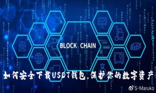 如何安全下载USDT钱包，保护你的数字资产