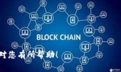 在TP钱包（TokenPocket）中上传代币logo的操作步骤可