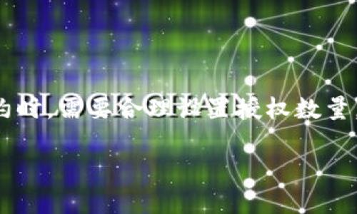 TP钱包的授权数量指的是用户在TP钱包中授予某个特定代币或合约的使用权限的数量。简单来说，这是用户允许某个智能合约使用的代币数量。以下是对授权数量的更详细解释：

### 什么是TP钱包
TP钱包是一款支持多种区块链资产管理的数字钱包，用户可以通过它轻松管理自己的加密货币，包括交易、转账、兑换等功能。TP钱包通常与各种去中心化金融（DeFi）应用和服务互通，用户需要进行授权才能与这些应用进行交互。

### 授权数量的意义
在使用TP钱包进行某些操作时，用户需要授权特定的代币给智能合约。这种授权是保护用户资金安全的一种机制，只有在用户明确同意的情况下，智能合约才能访问和使用用户的代币。授权数量决定了智能合约能够使用的代币量，防止潜在的资金损失。

### 授权的过程
授权过程通常包括以下步骤：
ol
    listrong选择代币：/strong用户选择想要授权的代币类型，比如USDT、ETH等。/li
    listrong输入授权数量：/strong用户输入想要授权的数量，可以是一个具体的数字或者选择全部（如“全部授权”）。/li
    listrong确认授权：/strong用户在TP钱包中确认这笔授权交易，钱包会生成一笔智能合约交易，将用户的授权信息提交到区块链上。/li
/ol

### 授权数量的调整
用户可以根据自己的需求随时调整授权数量。如果不再需要某个合约的授权，用户也可以选择撤销授权。撤销授权有助于提高安全性，降低不必要的风险。

### 注意事项
在进行授权操作时，用户应注意以下几点：
ul
    listrong授权数量不宜过高：/strong虽然可以选择“全部授权”，但为了安全起见，建议只授权必要的数量。/li
    listrong及时撤销不再需要的授权：/strong在完成交易后，若不再使用某个合约，应及时撤销授权，避免潜在的风险。/li
    listrong选择可信赖的合约：/strong在进行授权前，确保合约来源可信，以防被骗或遭受损失。/li
/ul

### 总结
TP钱包的授权数量是一个关键概念，它关系到用户资金的安全和管理。用户在进行数字资产交易和使用智能合约时，需要合理设置授权数量，以保护自己的数字资产安全。通过有效地管理授权，用户能够享受更加安全和便捷的区块链交易体验。

以上就是关于TP钱包的授权数量的详细说明，希望能帮助到你更好地理解这一概念。