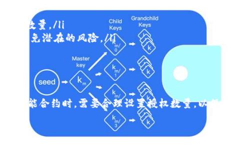 TP钱包的授权数量指的是用户在TP钱包中授予某个特定代币或合约的使用权限的数量。简单来说，这是用户允许某个智能合约使用的代币数量。以下是对授权数量的更详细解释：

### 什么是TP钱包
TP钱包是一款支持多种区块链资产管理的数字钱包，用户可以通过它轻松管理自己的加密货币，包括交易、转账、兑换等功能。TP钱包通常与各种去中心化金融（DeFi）应用和服务互通，用户需要进行授权才能与这些应用进行交互。

### 授权数量的意义
在使用TP钱包进行某些操作时，用户需要授权特定的代币给智能合约。这种授权是保护用户资金安全的一种机制，只有在用户明确同意的情况下，智能合约才能访问和使用用户的代币。授权数量决定了智能合约能够使用的代币量，防止潜在的资金损失。

### 授权的过程
授权过程通常包括以下步骤：
ol
    listrong选择代币：/strong用户选择想要授权的代币类型，比如USDT、ETH等。/li
    listrong输入授权数量：/strong用户输入想要授权的数量，可以是一个具体的数字或者选择全部（如“全部授权”）。/li
    listrong确认授权：/strong用户在TP钱包中确认这笔授权交易，钱包会生成一笔智能合约交易，将用户的授权信息提交到区块链上。/li
/ol

### 授权数量的调整
用户可以根据自己的需求随时调整授权数量。如果不再需要某个合约的授权，用户也可以选择撤销授权。撤销授权有助于提高安全性，降低不必要的风险。

### 注意事项
在进行授权操作时，用户应注意以下几点：
ul
    listrong授权数量不宜过高：/strong虽然可以选择“全部授权”，但为了安全起见，建议只授权必要的数量。/li
    listrong及时撤销不再需要的授权：/strong在完成交易后，若不再使用某个合约，应及时撤销授权，避免潜在的风险。/li
    listrong选择可信赖的合约：/strong在进行授权前，确保合约来源可信，以防被骗或遭受损失。/li
/ul

### 总结
TP钱包的授权数量是一个关键概念，它关系到用户资金的安全和管理。用户在进行数字资产交易和使用智能合约时，需要合理设置授权数量，以保护自己的数字资产安全。通过有效地管理授权，用户能够享受更加安全和便捷的区块链交易体验。

以上就是关于TP钱包的授权数量的详细说明，希望能帮助到你更好地理解这一概念。