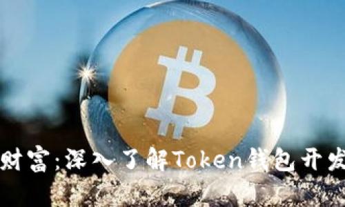 打造专属数字财富：深入了解Token钱包开发的每一个细节