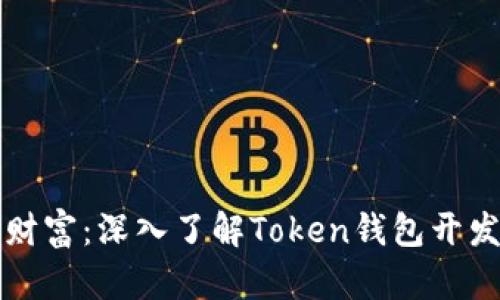 打造专属数字财富：深入了解Token钱包开发的每一个细节