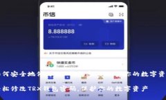 如何安全地修改TRX钱包密码，保护你的数字资产