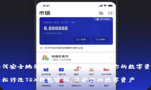 如何安全地修改TRX钱包密码，保护你的数字资产

轻松修改TRX钱包密码，保护你的数字资产