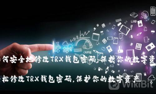 如何安全地修改TRX钱包密码，保护你的数字资产

轻松修改TRX钱包密码，保护你的数字资产