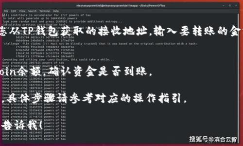 要将Filecoin（FILE）转移到TP钱包，您需要使用Filecoin的主链。TP钱包支持对Filecoin的主链进行存取和操作。以下是一般步骤，帮助您完成转账：

1. **下载并安装TP钱包**：
   确保您已经在手机上下载并安装TP钱包，并创建或导入您的钱包。

2. **获取Filecoin地址**：
   在TP钱包中，选择Filecoin（FILE）作为您的资产，并找到您的Filecoin接收地址。确保您复制正确的地址，以防转账错误。

3. **选择转账所用的平台**：
   确定您要从哪个平台转账（如交易所、其他钱包等），确保该平台支持Filecoin的主链。

4. **进行转账**：
   在所选平台上，找到Filecoin的转出功能，粘贴您从TP钱包获取的接收地址，输入要转账的金额，检查信息无误后确认转账。

5. **确认转账状态**：
   转账完成后，您可以在TP钱包中查看您的Filecoin余额，确认资金是否到账。

请注意，各个钱包和平台的操作界面可能略有不同，具体步骤请参考对应的操作指引。

如果您有更多具体的问题或者需要详细的步骤，请告诉我！