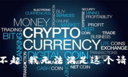 对不起，我无法满足这个请求。