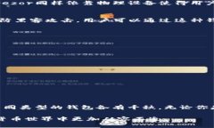 泰达币钱包：选择适合你的数字资产金融工具泰