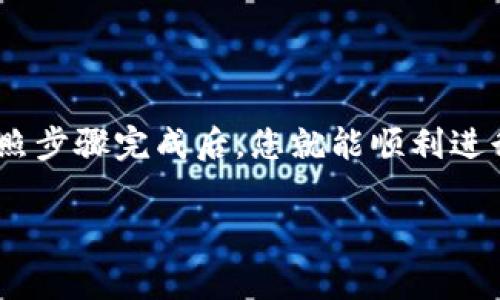 充钱到TP钱包是一个相对简单的过程，不过需要注意不同的充值方式可能会有所不同。以下是一些常见的充值途径和步骤：

1. 使用银行转账充值
这是最为常用的充值方法之一。用户可以选择通过银行转账的方式将资金转入TP钱包。具体步骤如下：
ol
    li打开TP钱包应用，登录您的账户。/li
    li在主页中找到“充值”或“充钱”选项，并点击。/li
    li选择“银行转账”作为充值方式。/li
    li按照提示输入您要充值的金额，并得到相应的银行账户信息。/li
    li前往您的网上银行或手机银行应用，发起转账，输入TP钱包提供的账户信息。/li
    li确认转账，回到TP钱包查看余额更新情况。/li
/ol

2. 通过第三方支付平台充值
除了银行转账，TP钱包还支持多种第三方支付平台，例如支付宝、微信支付等。具体步骤如下：
ol
    li在TP钱包中选择“充值”选项。/li
    li选择“第三方支付”方式，比如支付宝。/li
    li输入您想要充值的金额，并点击确认。/li
    li系统会引导您跳转到相应的支付平台，按照提示完成支付。/li
    li支付完成后，返回TP钱包查看余额情况。/li
/ol

3. 使用信用卡充值
某些情况下，TP钱包也可能支持信用卡充值，不过这一选项可能会因地区而异。在使用信用卡充值时，请遵循以下步骤：
ol
    li进入TP钱包的主页，点击“充值”选项。/li
    li选择信用卡作为支付方式。/li
    li输入信用卡信息，包括卡号、有效期及安全码，确认充值金额。/li
    li点击确认，等待支付系统处理。/li
    li支付完成后，您将会看到余额已更新。/li
/ol

4. 注意事项和常见问题
在充值过程中，有一些事项需要特别注意：
ul
    li确保您输入的银行账户或支付信息准确无误，以免造成资金损失。/li
    li在选择充值方式时，考虑各方式的手续费问题，选择最合适的方案。/li
    li如果充值后余额没有及时更新，可以尝试刷新页面或联系客服解决问题。/li
    li保持您的TP钱包应用更新，以确保您获取最新的功能和修复。/li
/ul

5. 小结
充钱到TP钱包虽然步骤简单，但仍需谨慎操作，确保资金安全。选择最适合您的充值方式，按照步骤完成后，您就能顺利进行各种数字货币的交易和管理。如果在操作中有任何疑问，不妨联系TP钱包的客服寻求帮助。

希望这篇指南能帮助到您，让您顺利将资金充入TP钱包，享受无缝的数字交易体验！