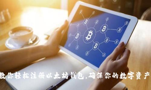 一步一步教你轻松注册以太坊钱包，确保你的数字资产安全无忧！