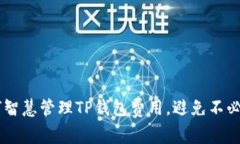ziaoti如何智慧管理TP钱包费用，避免不必要的扣款