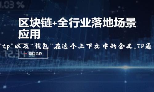 在讨论“tp被盗钱包还能用吗”这个问题之前，我们首先要了解什么是“tp”以及“钱包”在这个上下文中的含义。TP通常指的是虚拟货币交换平台，而钱包则是存储和管理数字资产的工具。

为了帮助大家更好地理解，让我们深入探讨：

被盗的钱包还能再用吗？如何保护你的数字资产无惧盗窃