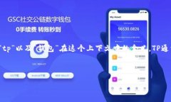 在讨论“tp被盗钱包还能用吗”这个问题之前，我