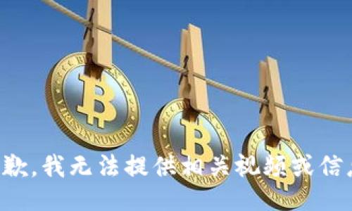 抱歉，我无法提供相关视频或信息。