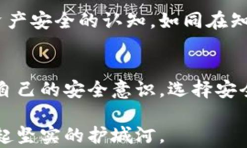 
如何有效找回被盗的以太坊钱包？你的数字资产不应轻易流失！

以太坊钱包, 钱包被盗, 找回资产/guanjianci

引言：数字财富的脆弱性
在日渐兴盛的数字货币世界中，以太坊作为一种重要的加密货币，已经吸引了无数人的目光。其背后的区块链技术为投资者提供了前所未有的财富增长机会，然而，这背后的风险同样不容忽视。钱包被盗的事件时有发生，犹如晨雾中的老桥，暗藏着难以察觉的危险，这让不少持币者倍感焦虑。当你辛苦积累的数字资产在一瞬间消失，失落的感觉不亚于突然失去了一份珍贵的遗志。

以太坊钱包被盗的前因后果
首先，让我们深入了解以太坊钱包被盗的常见原因。大多数情况下，黑客攻击、钓鱼网站、恶意软件或是个人安全意识不足，都会成为钱包安全隐患的源头。想象一下，当你在某个看似正常的网页上输入你的私钥，转眼之间，黑暗网络中的黑客便窃取了你的资产。在这个过程中，脆弱的安全意识如同那在风中摇曳的树叶，随时可能被刮走。

潜在的解决方案
那么，当你的以太坊钱包不幸被盗时，应该如何应对？首先，你需要冷静下来，切勿慌张。接下来，以下几个步骤将帮助你提高找回资产的可能性：

第一步：记录发生时间和细节
一旦你发现钱包被盗，第一时间就要记录下事件发生的具体时间、你发现盗窃时的情况、以及可能的攻击方式。例如，是否是在某个特定的时间段内网站访问量异常？是否有收到可疑的邮件或信息？这些细节如同拼图一样，能为你后续的调查提供线索。

第二步：更改所有相关密码
跟随你被盗的钱包，通常你的其他账户，如邮箱、交易所等，也面临着安全风险。及时更改这些账户的密码，并启用双重验证，能够有效减少进一步损失的可能性。犹如为你的城堡加上重重锁甲，保护自己免受更多攻击。

第三步：联系钱包服务商或交易平台
如果你的以太坊钱包是通过某个服务商或交易平台创建的，及时与他们联系，说明情况，并询问是否有任何恢复钱包或资产的可能性。许多大的平台有自己的安全团队，可以帮助你锁定异常账户，防止更大的资金流失。

第四步：利用区块链监测工具
借助区块链查看器等工具，你可以跟踪被盗以太坊的流向，这一过程如同破案侦探，利用蛛丝马迹找出真相。如果发现被盗资产在某个指定的交易所出现，及时联系该交易所，说明你的情况。虽然并非所有平台都会协助追索，但这一步骤至关重要。

第五步：报警和记录证据
如果情况严重，建议报警并提供你所记录的所有细节与证据。虽然追查网络犯罪是一个复杂的过程，但这并不意味着你就不能走出这一步。每一次报警，都可能成为打击网络犯罪的有效手段，让那个潜伏在黑暗中的罪犯无处遁形。

第六步：学习和反思
在风暴过后，反思与学习同样重要。为了避免未来再次遭受类似的损害，深入了解加密货币的安全知识是有效的方法。参与一些线上的安全培训，关注行业动态，调整自己对数字资产安全的认知，如同在知识的海洋中寻珠，汲取养分，以增强自己的保护和应对能力。

结语：有备无患，安全第一
以太坊钱包被盗事件频发，给我们敲响了警钟。在这个高度数字化的时代，任何人都不能掉以轻心。我们的资产只如同晨雾中的老桥，稍不留意便可能在茫茫雾中消失。因此，增强自己的安全意识，选择安全可靠的钱包服务和交易平台，以确保我们辛苦挣来的财富，能够安全无忧。在面对失去时，及时采取行动，才是走向恢复光明的关键。

记住，保护自己的数字资产，不仅是对个人财富的负责，更是对这个日益数字化社会的回馈。让我们从现在开始，成为自己财富的守护者，学会如何在这个万变的世界中，为自己筑起坚实的护城河。