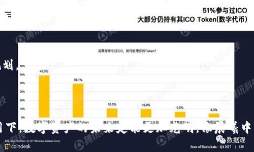 保障数字资产安全：如何应对TP钱包被盗的风险/
TP钱包, 数字资产, 信息安全/GUANJIANCI

引言：数字资产新纪元的风险与机遇
在这个数字化日益加深的时代，虚拟货币的兴起让许多人看到了财富增值的希望。仿佛在晨雾中，隐约出现了一座金色的桥梁，连接着梦想与现实。然而，随着市场的繁荣，数字资产安全的问题日益凸显，尤其是在TP钱包等存储平台中，资产被盗的事件时有发生。这不仅是一场财务上的损失，更是一种信任的危机。为了避免成为这些悲剧的受害者，我们必须深入了解防范措施以及一旦发生盗窃该采取的应对策略。

何为TP钱包？它的魅力与风险
TP钱包，作为一种流行的数字资产存储工具，因其便捷性和多功能性吸引了大量用户。用户可以通过这个平台进行加密货币的存储、交易和管理。想象一下，它就像一座现代化的金库，让每一位拥有“金票”的人都能在这里找到庇护。可是，这座金库的安全性却时常令人担忧。
TP钱包最大的吸引力在于其用户友好的界面和多种功能，包括区块链浏览器实时监控、交易记录查询等。然而，正因为其开放性，也让黑客有了可乘之机。就像晨雾中那座老桥，虽然美丽，却隐藏着不为人知的暗礁，在用户不慎之下，便可能出现倾覆的危险。

被盗的真相：黑客的阴影
数字资产被盗的方式多种多样，黑客可以通过网络钓鱼、恶意软件或直接入侵等手段，悄无声息地将用户的资产转移。以网络钓鱼为例，黑客会设计出与TP钱包一模一样的页面，通过发送恶意链接诱导用户输入私密信息。
设想一下，你正在电脑前，开启了钱包账户，刚喝了一口热咖啡，忽然，一个声称是“TP钱包官方”的消息跳了出来，告诉你需要升级账户。伴随着警觉的犹豫，鼠标一动，你的账户信息便轻而易举地落入了黑客之手。就在你看似毫不起眼的瞬间，像晨雾般飘散的不仅是虚拟货币，还有你的信任感。

保护你的数字黄金：建立安全防线
既然知道了风险，是否意味着我们就无能为力呢？当然不是！为自己建立一套严密的安全防线至关重要。首先，使用强密码对于保护账户的安全是非常必要的。强密码应该包含字母、数字和符号的组合，并定期进行更换。想象这就像替金库上了道牢固的锁，只有你自己才能开启。
其次，开启二次验证功能，无论是手机短信还是邮箱确认，都是极有效的防护手段。这一层额外的守卫将确保即便黑客获得了你的密码，也无法轻易进入账户。像保护自家花园的围墙一样坚固，这道防线可以有效降低风险。

一旦被盗，如何应对？
尽管我们做好了各种准备，但意外依旧可能发生。若是发现TP钱包被盗，首先要保持冷静，并迅速采取措施，冻结账户，防止更多的资产损失。联系我们的服务商，寻求他们的帮助和建议，有些钱包平台提供迅速冻结账户的服务，这是保护资产的第一步。
接下来，记得收集所有相关信息，包括交易记录、被盗资产的数量和转移地址。像一名侦探般，仔细梳理线索，为之后的追踪提供有力证据。同时，及时向警方报案，虽然结果不一定能够追回损失，但至少能为日后的预防提供警示。

维权与法规：数字资产的法律保护
在数字资产不断发展的背景下，法律框架也在逐步完善。各国政府逐步开始关注加密货币的监管政策，为用户提供更全面的保护。在这背景下，了解相关法规，做好维权准备，成为每位数字资产持有者的责任与义务。
当黑客侵入我们的虚拟金库时，拥有相应法律知识与意识便是最强大的武器。就像古老的武士披上铠甲，对抗那些隐藏在黑暗中的敌人，让我们在面对损失时，不仅仅是无奈，而是采取行动，捍卫我们的权益。

后续思考：理性投资，安全回归
归根结底，数字资产的魅力和风险并存。为了避免成为被盗者，理性的投资态度、全面的知识储备以及健全的安全保障体系必不可少。我们要学会在追逐财富的道路上，理性行事，合理规划。
同时，继续关注安全动态，了解行业的最新发展，保持警惕，才能在这个变化莫测的领域中稳步前行。像航海者一样，面对波涛汹涌的海浪，抓好方向盘，确保自己始终在安全的水域航行。

结语：未来的数字资产安全之路
面对数字资产的盛行与盗窃风险，保护自身的数字财富成为了每个投资者的必修课。虽然未来的路途或许仍然坎坷，但我们相信，在不断加强安全意识、法律规范和技术保护的共同作用下，数字资产的未来定能更加光明。像晨曦中的老桥，不再只是一道连接梦与梦的桥梁，而是更加坚固、可靠的财富之路。