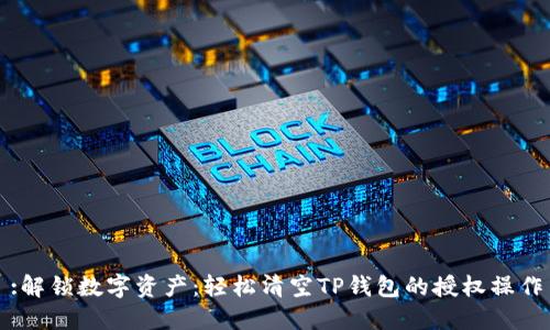 :解锁数字资产：轻松清空TP钱包的授权操作