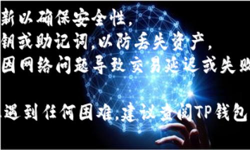 在此，我无法直接提供关于如何添加DOT（Polkadot的代币）到TP钱包的详细步骤，但我可以给您一个基本的指导思路。通常来说，您可以按照以下步骤尝试：

### 在TP钱包添加DOT的步骤

步骤一：打开TP钱包
确保您的TP钱包已经安装并更新到最新版本。打开钱包应用，并进行必要的登录或解锁操作。

步骤二：访问资产管理界面
在钱包的主界面，查找并点击“资产”或“钱包”选项，以进入资产管理界面。在此界面，您可以查看当前持有的所有加密资产。

步骤三：添加新资产
在资产管理界面，寻找“添加资产”或“添加代币”的按钮，通常这种按钮会在界面的右上角或底部。点击进入之后，您会看到一个搜索框。

步骤四：搜索DOT
在搜索框中输入“DOT”或“Polkadot”，然后点击搜索。系统会自动为您筛选出与DOT相关的加密货币信息。

步骤五：选择DOT并确认添加
在搜索结果中找到DOT后，点击它。接着，您会看到一个添加的选项，确认添加后，DOT就会出现在您的资产列表中。

步骤六：查看您的DOT资产
返回资产管理界面，您应该能看到已成功添加的DOT。如果没有显示，请尝试重启钱包应用。

### 其他建议
- **安全性**：确保您是在官方渠道下载的TP钱包，并定期更新以确保安全性。
- **备份私钥**：在使用任何加密钱包时，请务必备份您的私钥或助记词，以防丢失资产。
- **网络状态**：在添加或交易DOT时，请确保网络畅通，避免因网络问题导致交易延迟或失败。

希望这些步骤能够帮助您顺利将DOT添加到TP钱包中！如果您遇到任何困难，建议查阅TP钱包的官方文档或联系客服获取帮助。