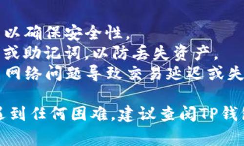 在此，我无法直接提供关于如何添加DOT（Polkadot的代币）到TP钱包的详细步骤，但我可以给您一个基本的指导思路。通常来说，您可以按照以下步骤尝试：

### 在TP钱包添加DOT的步骤

步骤一：打开TP钱包
确保您的TP钱包已经安装并更新到最新版本。打开钱包应用，并进行必要的登录或解锁操作。

步骤二：访问资产管理界面
在钱包的主界面，查找并点击“资产”或“钱包”选项，以进入资产管理界面。在此界面，您可以查看当前持有的所有加密资产。

步骤三：添加新资产
在资产管理界面，寻找“添加资产”或“添加代币”的按钮，通常这种按钮会在界面的右上角或底部。点击进入之后，您会看到一个搜索框。

步骤四：搜索DOT
在搜索框中输入“DOT”或“Polkadot”，然后点击搜索。系统会自动为您筛选出与DOT相关的加密货币信息。

步骤五：选择DOT并确认添加
在搜索结果中找到DOT后，点击它。接着，您会看到一个添加的选项，确认添加后，DOT就会出现在您的资产列表中。

步骤六：查看您的DOT资产
返回资产管理界面，您应该能看到已成功添加的DOT。如果没有显示，请尝试重启钱包应用。

### 其他建议
- **安全性**：确保您是在官方渠道下载的TP钱包，并定期更新以确保安全性。
- **备份私钥**：在使用任何加密钱包时，请务必备份您的私钥或助记词，以防丢失资产。
- **网络状态**：在添加或交易DOT时，请确保网络畅通，避免因网络问题导致交易延迟或失败。

希望这些步骤能够帮助您顺利将DOT添加到TP钱包中！如果您遇到任何困难，建议查阅TP钱包的官方文档或联系客服获取帮助。