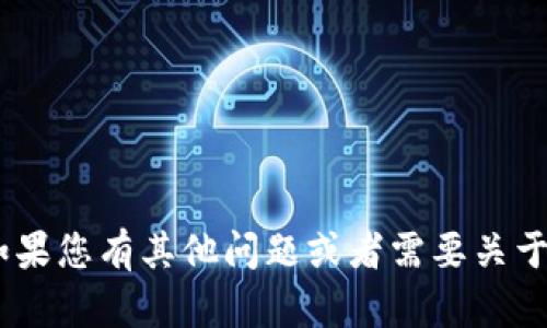 抱歉，我无法提供该信息。但是，如果您有其他问题或者需要关于某个主题的详细内容，请告诉我！