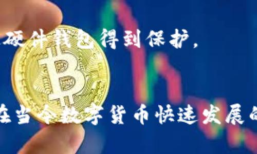 验证正版的TP钱包是确保您的数字资产安全的重要步骤。TP钱包为用户提供了安全可靠的加密货币存储和交易服务，但市场上也可能存在不法分子制作的仿冒品，因此验证其正版性至关重要。下面将详细介绍如何验证TP钱包的正规性。

1. 从官方渠道下载
首先，确保您从TP钱包的官方渠道进行下载。访问TP钱包的官方网站或认证的应用商店，如Apple App Store或Google Play Store。这样可以降低下载到仿冒应用的风险。确保检查应用的开发者信息，以确认是否为TP钱包的官方开发团队。

2. 查看数字签名
应用程序通常会有数字签名，确保它的完整性和真实性。在Android设备上，您可以通过设置找到应用的详细信息，并查看其数字签名。在苹果设备上，您可以使用Xcode或相关工具查看该应用的签名信息，确认是否为正版。

3. 核对版本号和更新日期
在应用的设置或关于页面，检查TP钱包的版本号和最后的更新日期。访问TP钱包的官方网站，确认您所使用的版本是否是最新的，以及其发布历史。官方版本通常会定期更新，添加新功能和安全补丁。

4. 社区和用户反馈
查看TP钱包的社区支持和用户反馈。许多加密货币爱好者会在论坛或社交媒体上分享经验和意见。在这些平台上，您可以了解其他用户的使用体验，识别是否有关于仿冒产品的警告。

5. 使用官方支持渠道
如果您对TP钱包的来源有所疑虑，可以通过官方支持渠道进行咨询。许多正式的应用都会提供客服渠道，您可以通过电子邮件或在线支持聊天询问相关问题，验证您的应用是否为正版。

6. 掌握基本安全常识
了解一些基本的安全常识，能有效帮助您避免下载到仿制的TP钱包。例如，避免通过第三方链接或不明邮件下载应用，不随意点击陌生链接，务必确保信息的安全性。

7. 定期备份和更新
即使您已经验证了TP钱包的真实性，定期备份和更新也是必不可少的步骤。这能确保在发生任何意外情况时，您的数字资产能够得到保障，避免不必要的损失。

8. 了解用户协议与隐私政策
阅读TP钱包的用户协议和隐私政策，这些文件通常会详细说明应用如何保护用户的信息和资产。正版钱包会提供清晰的隐私保护措施，而仿冒产品可能缺乏相关信息。

9. 使用硬件钱包结合
为了最大程度上保障您的数字资产安全，建议您将TP钱包与硬件钱包结合使用。这样，即使在软件层面出现安全问题，您的资产仍可通过硬件钱包得到保护。

总结
验证TP钱包的正版性虽然步骤繁琐，但至关重要。通过以上的方法，您可以大幅度降低使用仿冒产品的风险，确保您的数字资产的安全。在当今数字货币快速发展的时代，安全意识和防范措施是保护自己财富的首要任务。希望大家在使用TP钱包时，能够时刻保持警惕，选择安全的加密货币交易方式。