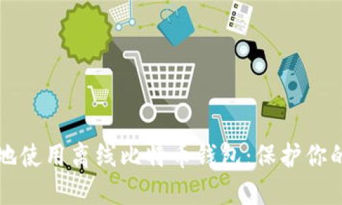 如何安全地使用离线比特币钱包：保护你的数字资产