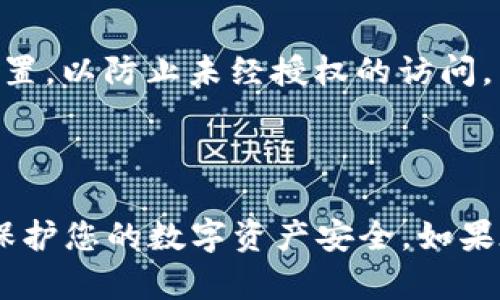 解除 TP 收钱包 USDT 授权的步骤如下：

### 1. 登录您的 TP 收钱包账户

首先，打开 TP 收钱包应用或网站，输入您的账户凭证登录到您的账户。确保您的账户信息保密，以避免不必要的安全风险。

### 2. 找到授权管理选项

在您登录后，浏览主界面，通常在“设置”或“安全中心”菜单中，会有一个“授权管理”或类似的选项。点击进入该选项。

### 3. 查看已授权的应用或平台

在授权管理页面，您可以查看所有已授权的应用和平台。这个列表通常会显示应用的名称、授权日期和权限等信息。仔细查看这个列表，找到您想要解除授权的 USDT 相关应用。

### 4. 解除授权

选择您想要解除授权的应用，通常会有一个“解除授权”或“撤销授权”的按钮。点击这个按钮，系统可能会弹出确认窗口，确认您确定要解除授权。点击“确认”后，授权便会被解除。

### 5. 确认解除状态

解除授权后，建议您再次回到授权管理页面，确认该应用已经不在已授权列表中。确保您的 USDT 钱包安全无虞。

### 6. 修改安全设置（可选）

为了提升账户的安全性，您可以考虑修改您的密码，或启用双重认证等安全设置，以防止未经授权的访问。

### 总结

解除 TP 收钱包 USDT 授权的过程相对简单，但确保每一步都仔细操作，以保护您的数字资产安全。如果在操作中遇到任何问题，请及时查阅帮助文档或联系 TP 收钱包的客服支持。