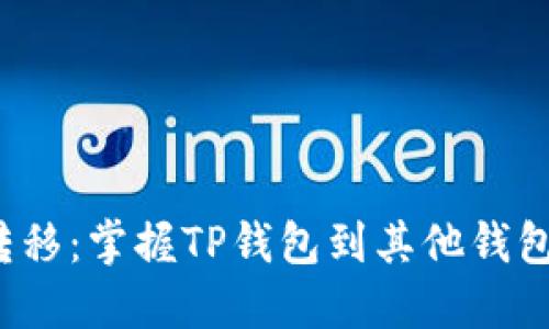  轻松转移：掌握TP钱包到其他钱包的技巧