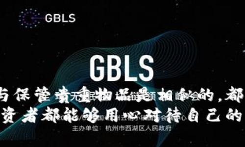   如何安全地将比特币存入冷钱包，确保你的数字资产不被盗窃 / 
 guanjianci 比特币, 冷钱包, 数字资产 /guanjianci 

前言：数字资产的保护之路
在这个数字时代，比特币和其他加密货币正如雨后春笋般迅速崛起，成为越来越多投资者的选择。然而，随着这一新兴市场的扩展，随之而来的安全隐患也不断涌现。就像一个珍贵的宝石，如果没有合适的保护，它可能会被窃取或毁坏。
冷钱包，作为保护数字资产的重要工具，以其独特的离线储存方式，在安全性上显得尤为重要。在本文中，我们将详细探讨如何将比特币安全地存入冷钱包，保护你的资产不被丧失。

了解冷钱包：数字资产的“保险箱”
首先，我们需要明确什么是冷钱包。冷钱包是一种与互联网完全隔绝的储存方式，可以是硬件设备（如USB驱动器），也可以是纸质钱包。相比于热钱包（在线钱包），冷钱包能够有效抵御黑客攻击的风险。
想象一下，把你的比特币放入一个厚实的保险箱，保险箱在你家中的某个秘密角落，任何想要拿走它的人都需要动用巨大的力量和智慧。然而，这个保险箱不需要上锁，只要你保持秘密，保险箱里的宝贵财富就不会受到任何威胁。

选择合适的冷钱包：你的安全护卫
在开始将比特币存入冷钱包之前，选择一个合适的冷钱包至关重要。市场上有多种冷钱包可供选择，各有优劣。在选择时，建议考量以下几点：
ul
    listrong安全性：/strong选择那些有良好信誉和口碑的品牌，查阅用户评价，确保其安全性。/li
    listrong用户友好性：/strong冷钱包的使用流程应简便易行，避免因复杂的操作而导致错误。/li
    listrong兼容性：/strong确保选中的冷钱包能够支持你持有的各类比特币及其他加密货币。/li
/ul
例如，“Ledger Nano S”与“Trezor”是目前市场上较为流行且安全性高的硬件冷钱包。它们就如同市场上的高端保险箱，设计精美，功能强大。

如何将比特币存入冷钱包
接下来，我们将详细介绍将比特币存入冷钱包的具体步骤。以下是一个简单明了的流程：

h4步骤一：准备工作/h4
在开始之前，首先确保你有一个安全的互联网连接，以及一个可以用来下载冷钱包管理软件的设备：
ul
    li下载官方钱包软件：从冷钱包制造商的官方网站下载最新版本的钱包管理软件，确保不会下载到恶意软件。/li
    li创建钱包：按照软件的指引创建你的冷钱包，并记录下相关的恢复种子短语。/li
/ul
这一步骤就像是在打造自己的保险箱，你要确保从一开始就用对了材料。

h4步骤二：生成并确认接收地址/h4
在冷钱包软件中，生成一个接收地址。这个地址就像是你保险箱的门牌号，确保其他人可以准确无误地发送比特币给你：
ul
    li在软件界面上寻找“接收”按钮，生成新的地址，并可选择创建QR码以便于扫描。/li
    li在发送之前，务必仔细核对生成的地址，确保没有一位数字或字母的错误。/li
/ul
确保自己使用的地址是你冷钱包上的有效地址，这样才能确保比特币能够安全送入。

h4步骤三：从热钱包转账/h4
一切准备就绪后，你可以使用热钱包（如交易所或在线钱包）将比特币转账至冷钱包：
ul
    li在你的热钱包中，选择转账功能，输入之前生成的冷钱包接收地址。/li
    li输入你想要转账的比特币数量，确认信息无误后提交交易。/li
/ul
这一步可以类比为将你的珍贵宝石从一个曝光于阳光的地方转移到一个隐秘而安全的角落。

h4步骤四：确认转账成功/h4
在冷钱包里确认比特币是否到账，通常可以在冷钱包软件中查看余额：
ul
    li查看你刚转账的数量是否已经显示在余额中，确保转账成功。/li
    li此时，你就可以安心地关闭热钱包，将其从网络中断开。/li
/ul
这相当于在确认保险箱门已锁好，宝石安全无恙后，你才能松下一口气。

冷钱包的使用注意事项
虽然冷钱包为比特币的安全提供了强有力的保障，但在使用过程中仍需注意以下几点：
ul
    listrong备份恢复种子：/strong确保将你的恢复种子短语妥善保存，最好是分开存放，以防丢失或损坏。/li
    listrong定期检查：/strong不时检查冷钱包的状态和余额，确保随时了解你的资产情况。/li
    listrong谨慎分享：/strong避免向他人透露你的冷钱包信息及恢复种子，防止被盗。/li
/ul
这些细节就像是对保险箱的保养，只有保持良好的状态，它才能持续有效保护你的财产。

总结：稳妥存储，安心投资
通过以上步骤，你已经了解了如何安全地将比特币存入冷钱包的整个过程和注意事项。存储数字资产与保管贵重物品是相似的，都需要细心、谨慎和适当的措施。
在这个瞬息万变的市场里，保护好你的数字财富，就如同守护夜空中最闪亮的星星。希望每位比特币投资者都能够用心对待自己的资产，在这个数字化的未来中，稳步前行。