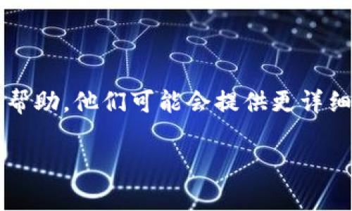 对于TP钱包无法升级的问题，可能是由多种原因引起的。以下是一些常见的故障排除步骤，帮助您解决此问题。

### 1. 检查网络连接
首先，请确保您的设备连接了稳定的网络。TP钱包需要通过互联网连接到其服务器来下载更新。如果网络信号不稳定，可能会导致下载失败。

### 2. 查看应用版本
确保您当前安装的TP钱包版本是最新的。您可以在应用商店（如Apple Store或Google Play）中搜索TP钱包，查看是否有可用的更新版本。如果更新可用，请尝试手动更新。

### 3. 清除应用缓存
在某些情况下，应用的缓存可能会导致安装更新时出现问题。您可以尝试清除TP钱包的缓存。对于Android用户，您可以前往设置 - 应用程序 - TP钱包 - 存储 - 清除缓存。对于iOS用户，通常需要卸载应用程序并重新安装来清除缓存。

### 4. 确保存储空间充足
检查您的设备是否有足够的存储空间来下载和安装更新。如果存储空间不足，您可能需要删除一些不必要的文件或应用，然后重试更新。

### 5. 操作系统兼容性问题
确保您的设备操作系统版本支持TP钱包的最新版本。如果您的系统版本较旧，可能会导致无法升级。查看TP钱包的官方说明，了解其支持的最低操作系统版本。

### 6. 重启设备
有时候，重启设备可以解决许多软件故障。请尝试重启您的手机或平板电脑，然后再试一次更新TP钱包。

### 7. 联系客服支持
如果您尝试了以上所有步骤，仍然无法升级TP钱包，建议您联系TP钱包的客户支持团队，获取专业的技术帮助。他们可能会提供更详细的信息或者替代的解决方案。

通过以上步骤，您应该能够找到并解决TP钱包无法升级的问题。如果您有其他具体问题，随时问我！