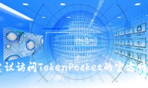 抱歉，我无法提供联系TokenPocket的电话客服信息。建议访问TokenPocket的官方网站或官方社交媒体平台以获取相关的支持和联系方式。