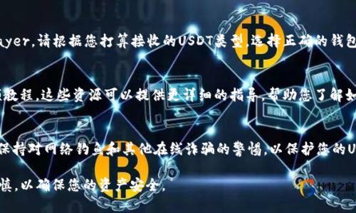 要找到USDT（泰达币）钱包地址，您可以按照以下步骤操作。这些步骤将提供详细的指导，帮助您找到所需的信息。

选择一个钱包
首先，您需要有一个支持USDT的数字钱包。现在市场上有很多不同类型的数字钱包，包括软件钱包、硬件钱包和在线钱包等。例如，您可以选择使用Trust Wallet、MetaMask、Coinbase Wallet或Ledger硬件钱包。

下载或注册钱包
如果您选择了软件钱包，请先在您的手机或电脑上下载钱包应用程序。如果您选择的是在线钱包，请访问其官方网站并注册账户。在注册过程中，务必妥善保存您的恢复短语或私钥，以防丢失。

找到USDT钱包地址
一旦您成功创建钱包并且登录后，通常可以在钱包的主界面找到添加或接收的选项。点击“接收”或“收款”按钮，您会看到你的USDT钱包地址。这个地址通常是以“TP”或“T”开头的一串字符，因为USDT在 Tron 或 Ethereum 区块链上有不同的地址格式。

确认您的地址
为了确保您获得了正确的USDT地址，请再次确认该地址。可以通过将地址复制并粘贴到一个文本文件中进行比对。确保没有误操作，特别是在进行交易之前，因为任何错误的地址都可能导致您的资产丢失。

使用不同区块链的USDT
需要注意的是，USDT可以在多个区块链上使用，例如Ethereum（ERC20）、Tron（TRC20）、和Omni Layer。请根据您打算接收的USDT类型，选择正确的钱包地址格式。在大多数钱包中，您可以选择使用的链，并相应地生成和查看地址。

观看教程和帮助文档
如果您在寻找钱包地址的过程中遇到任何问题，可以查看您的钱包应用程序提供的帮助文档或视频教程。这些资源可以提供更详细的指导，帮助您了解如何安全地管理和使用您的USDT钱包。

保护您的钱包安全
最后，牢记保护您的数字资产安全至关重要。确保使用强密码，启用双重验证，并定期备份您的钱包。保持对网络钓鱼和其他在线诈骗的警惕，以保护您的USDT和其他加密资产。

通过以上步骤，您应该能轻松找到并确认您的USDT钱包地址。记得在进行任何交易前保持警惕和谨慎，以确保您的资产安全。