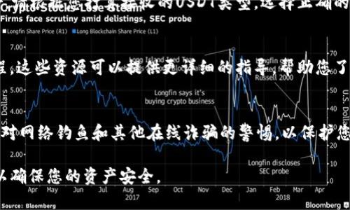 要找到USDT（泰达币）钱包地址，您可以按照以下步骤操作。这些步骤将提供详细的指导，帮助您找到所需的信息。

选择一个钱包
首先，您需要有一个支持USDT的数字钱包。现在市场上有很多不同类型的数字钱包，包括软件钱包、硬件钱包和在线钱包等。例如，您可以选择使用Trust Wallet、MetaMask、Coinbase Wallet或Ledger硬件钱包。

下载或注册钱包
如果您选择了软件钱包，请先在您的手机或电脑上下载钱包应用程序。如果您选择的是在线钱包，请访问其官方网站并注册账户。在注册过程中，务必妥善保存您的恢复短语或私钥，以防丢失。

找到USDT钱包地址
一旦您成功创建钱包并且登录后，通常可以在钱包的主界面找到添加或接收的选项。点击“接收”或“收款”按钮，您会看到你的USDT钱包地址。这个地址通常是以“TP”或“T”开头的一串字符，因为USDT在 Tron 或 Ethereum 区块链上有不同的地址格式。

确认您的地址
为了确保您获得了正确的USDT地址，请再次确认该地址。可以通过将地址复制并粘贴到一个文本文件中进行比对。确保没有误操作，特别是在进行交易之前，因为任何错误的地址都可能导致您的资产丢失。

使用不同区块链的USDT
需要注意的是，USDT可以在多个区块链上使用，例如Ethereum（ERC20）、Tron（TRC20）、和Omni Layer。请根据您打算接收的USDT类型，选择正确的钱包地址格式。在大多数钱包中，您可以选择使用的链，并相应地生成和查看地址。

观看教程和帮助文档
如果您在寻找钱包地址的过程中遇到任何问题，可以查看您的钱包应用程序提供的帮助文档或视频教程。这些资源可以提供更详细的指导，帮助您了解如何安全地管理和使用您的USDT钱包。

保护您的钱包安全
最后，牢记保护您的数字资产安全至关重要。确保使用强密码，启用双重验证，并定期备份您的钱包。保持对网络钓鱼和其他在线诈骗的警惕，以保护您的USDT和其他加密资产。

通过以上步骤，您应该能轻松找到并确认您的USDT钱包地址。记得在进行任何交易前保持警惕和谨慎，以确保您的资产安全。