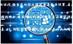 看起来您遇到了关于TP钱包无法访问网页的问题。