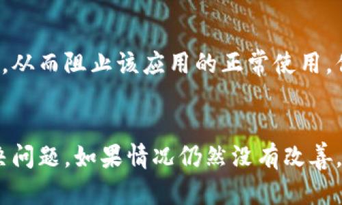 下载TP钱包后手机无法使用的问题可能有多种原因。以下是一些可能的原因和解决方案：

### 一、系统兼容性
手机的操作系统可能不支持TP钱包。

确保你的手机操作系统是最新版本。TP钱包通常会对特定的操作系统版本有要求，例如Android和iOS都需要满足一定的版本号。如果你的手机系统版本较老，那么可能就无法顺利下载或使用TP钱包。

### 二、存储空间不足
存储空间不足会影响应用下载和运行。

检查手机的存储空间。如果你的手机存储空间几乎满了，那么在下载新应用时可能会出现问题。尝试删除一些不必要的文件或应用，以确保有足够的空间来安装TP钱包。

### 三、网络连接问题
不稳定的网络连接可能会导致下载失败。

确保你的手机连接到稳定的网络。如果你使用的是Wi-Fi，可以尝试重启路由器或切换到移动数据。如果网络不稳定，应用的下载和使用都会受到影响。

### 四、应用源不可信
如果是从非官方渠道下载的TP钱包，可能存在问题。

强烈建议通过应用商店（如App Store或Google Play）下载TP钱包。非官方渠道下载的应用可能不完整或者存在安全隐患，从而导致无法使用。

### 五、权限设置
手机的权限设置可能会阻止应用运行。

检查TP钱包是否获得了必要的权限例如网络访问权限、存储权限等。如果没有获取这些权限，应用可能会受限。你可以在手机的设置中找到应用管理，查看TP钱包的权限设置。

### 六、软件版本不兼容
如果你下载的是测试版或者beta版，可能有兼容性问题。

建议使用TP钱包的正式版本，而不是测试版本。新版通常存在一些未知的bug，可能导致运行上的问题。及时更新到最新的正式版可以规避这些问题。

### 七、设备故障
手机本身可能存在某种故障。

如果以上方法都无法解决问题，可能需要检查手机的硬件是否存在故障。这时可以尝试重启手机，或者将其送至专业的维修点进行检修。

### 八、安全软件的拦截
某些安全软件可能会误拦截TP钱包的正常运行。

检查是否有安装任何安全防护软件，这些软件可能误认为TP钱包是潜在的安全威胁，从而阻止该应用的正常使用。你可以尝试暂时关闭这些安全软件，看看TP钱包是否能够正常运行。

### 结论
在遇到TP钱包无法使用的问题时，可以通过以上步骤逐一排查，希望能够帮助你解决问题。如果情况仍然没有改善，建议联系TP钱包的客服以获取进一步的支持和解决方案。