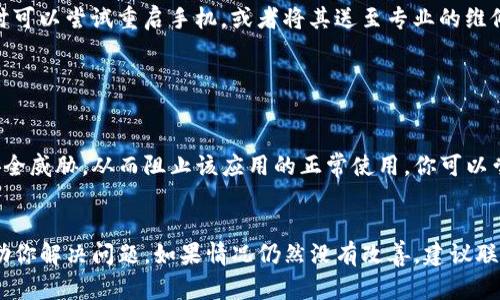 下载TP钱包后手机无法使用的问题可能有多种原因。以下是一些可能的原因和解决方案：

### 一、系统兼容性
手机的操作系统可能不支持TP钱包。

确保你的手机操作系统是最新版本。TP钱包通常会对特定的操作系统版本有要求，例如Android和iOS都需要满足一定的版本号。如果你的手机系统版本较老，那么可能就无法顺利下载或使用TP钱包。

### 二、存储空间不足
存储空间不足会影响应用下载和运行。

检查手机的存储空间。如果你的手机存储空间几乎满了，那么在下载新应用时可能会出现问题。尝试删除一些不必要的文件或应用，以确保有足够的空间来安装TP钱包。

### 三、网络连接问题
不稳定的网络连接可能会导致下载失败。

确保你的手机连接到稳定的网络。如果你使用的是Wi-Fi，可以尝试重启路由器或切换到移动数据。如果网络不稳定，应用的下载和使用都会受到影响。

### 四、应用源不可信
如果是从非官方渠道下载的TP钱包，可能存在问题。

强烈建议通过应用商店（如App Store或Google Play）下载TP钱包。非官方渠道下载的应用可能不完整或者存在安全隐患，从而导致无法使用。

### 五、权限设置
手机的权限设置可能会阻止应用运行。

检查TP钱包是否获得了必要的权限例如网络访问权限、存储权限等。如果没有获取这些权限，应用可能会受限。你可以在手机的设置中找到应用管理，查看TP钱包的权限设置。

### 六、软件版本不兼容
如果你下载的是测试版或者beta版，可能有兼容性问题。

建议使用TP钱包的正式版本，而不是测试版本。新版通常存在一些未知的bug，可能导致运行上的问题。及时更新到最新的正式版可以规避这些问题。

### 七、设备故障
手机本身可能存在某种故障。

如果以上方法都无法解决问题，可能需要检查手机的硬件是否存在故障。这时可以尝试重启手机，或者将其送至专业的维修点进行检修。

### 八、安全软件的拦截
某些安全软件可能会误拦截TP钱包的正常运行。

检查是否有安装任何安全防护软件，这些软件可能误认为TP钱包是潜在的安全威胁，从而阻止该应用的正常使用。你可以尝试暂时关闭这些安全软件，看看TP钱包是否能够正常运行。

### 结论
在遇到TP钱包无法使用的问题时，可以通过以上步骤逐一排查，希望能够帮助你解决问题。如果情况仍然没有改善，建议联系TP钱包的客服以获取进一步的支持和解决方案。