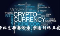 人民币轻松兑换泰达币，快速到账且安全无忧！