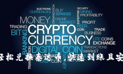 人民币轻松兑换泰达币，快速到账且安全无忧！