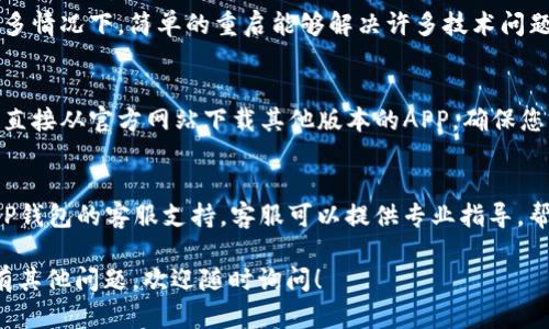 关于“T P钱包”的下载问题，如果您遇到了困难，可以考虑以下几个步骤来解决：

1. 检查网络连接
首先确保您的设备已连接到互联网。如果网络信号不稳定，可能无法完成下载。在连接Wi-Fi或数据流量时，确认信号强度良好。

2. 确认设备兼容性
检查您的设备是否支持T P钱包。不同的应用程序可能对系统版本有要求。例如，确保您的手机操作系统为最新版本，通常会提升兼容性。

3. 访问官方网站或应用商店
通过安全的方式下载应用程序。您可以访问T P钱包的官方网站，或在Google Play商店及苹果App Store中搜索“T P钱包”，以确认下载链接是否有效。

4. 清理缓存和数据
在应用商店遇到问题时，尝试清理应用程序的缓存和数据。进入设置，找到应用管理，选择相应的应用商店进行清理，这样有助于解决可能的下载障碍。

5. 禁用VPN或代理
如果您正在使用VPN服务，尝试暂时禁用它。有时，VPN可能会导致下载过程中的连接问题。确保直接连接到本地网络再进行下载。

6. 重启设备
重启手机或平板可能为解决随机错误提供帮助。在许多情况下，简单的重启能够解决许多技术问题。

7. 更新或更换下载方式
如果在某个平台下载困难，可以尝试更新应用商店或直接从官方网站下载其他版本的APP，确保您获取的是官方正版。

8. 联系客服
如果尝试了以上方法仍然无法解决问题，建议联系T P钱包的客服支持。客服可以提供专业指导，帮助解决您遇到的具体问题。

希望这些步骤能够帮助您顺利下载“T P钱包”。如果有其他问题，欢迎随时询问！