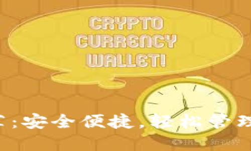 狗狗币钱包推荐：安全便捷，轻松管理你的数字资产！