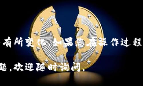 如果您想更改您的TP钱包（TokenPocket Wallet）的名称，请按照以下步骤操作：

1. **打开TP钱包**:
   在您的手机上找到并打开TP钱包应用。

2. **登录账户**:
   输入您的登录信息，以便访问您的钱包。

3. **进入个人设置**:
   在钱包首页，通常会有一个“我”或者“个人中心”的选项，点击进入。

4. **找到账户设置**:
   在个人设置中，您应该能够找到“账户设置”或者类似的选项，点击进入。

5. **修改钱包名称**:
   在账户设置中，寻找可以修改钱包名称的选项。根据提示输入您想要的新名称。

6. **保存更改**:
   输入新名称后，找到“保存”或“确认”按钮，点击保存您的更改。

7. **检查更改**:
   返回钱包首页，确认钱包名称已经更新。

请注意，不同版本的TP钱包可能在界面上有所不同，具体步骤可能会有所变化。如果您在操作过程中遇到问题，可以参考TP钱包的官方帮助文档或者联系其客服支持。

希望这些步骤能帮助您顺利修改TP钱包的名称！如果您还有其他问题，欢迎随时询问。
