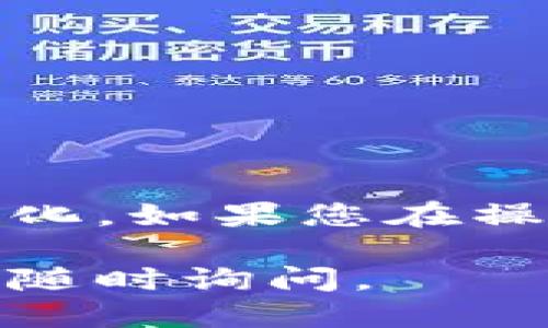 如果您想更改您的TP钱包（TokenPocket Wallet）的名称，请按照以下步骤操作：

1. **打开TP钱包**:
   在您的手机上找到并打开TP钱包应用。

2. **登录账户**:
   输入您的登录信息，以便访问您的钱包。

3. **进入个人设置**:
   在钱包首页，通常会有一个“我”或者“个人中心”的选项，点击进入。

4. **找到账户设置**:
   在个人设置中，您应该能够找到“账户设置”或者类似的选项，点击进入。

5. **修改钱包名称**:
   在账户设置中，寻找可以修改钱包名称的选项。根据提示输入您想要的新名称。

6. **保存更改**:
   输入新名称后，找到“保存”或“确认”按钮，点击保存您的更改。

7. **检查更改**:
   返回钱包首页，确认钱包名称已经更新。

请注意，不同版本的TP钱包可能在界面上有所不同，具体步骤可能会有所变化。如果您在操作过程中遇到问题，可以参考TP钱包的官方帮助文档或者联系其客服支持。

希望这些步骤能帮助您顺利修改TP钱包的名称！如果您还有其他问题，欢迎随时询问。